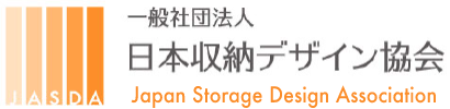 一般社団法人 日本収納デザイン協会 JASDA